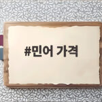 민어 가격 시세와 제철 맛집 정보 민어 가격