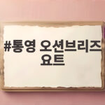 통영 오션브리즈 요트
