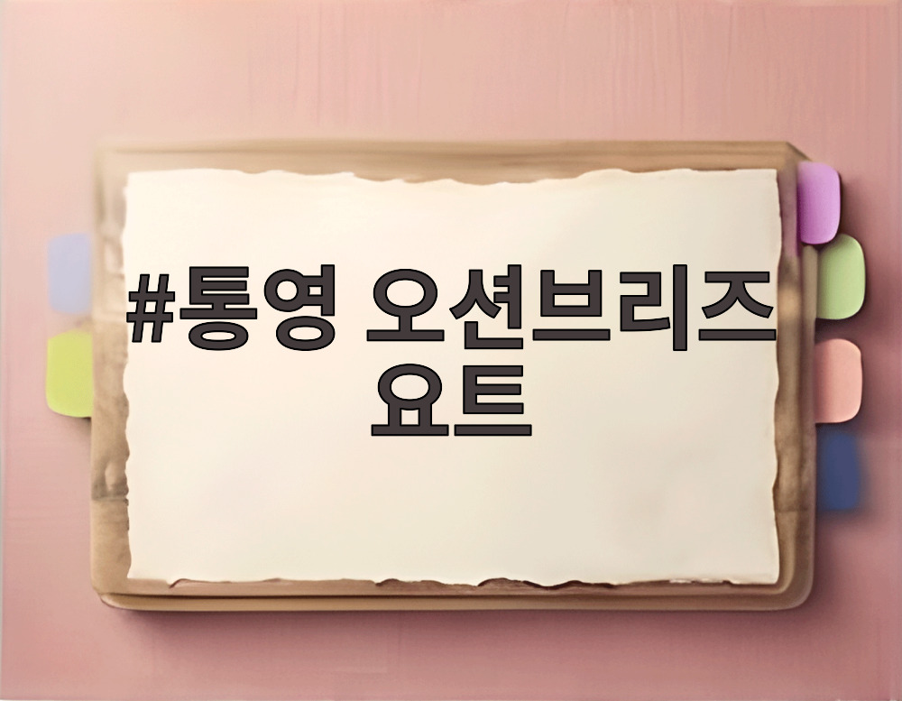통영 오션브리즈 요트
