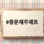 중문제주제트