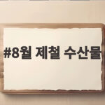 8월 제철 수산물 종류와 맛있는 조리법 8월 제철 수산물