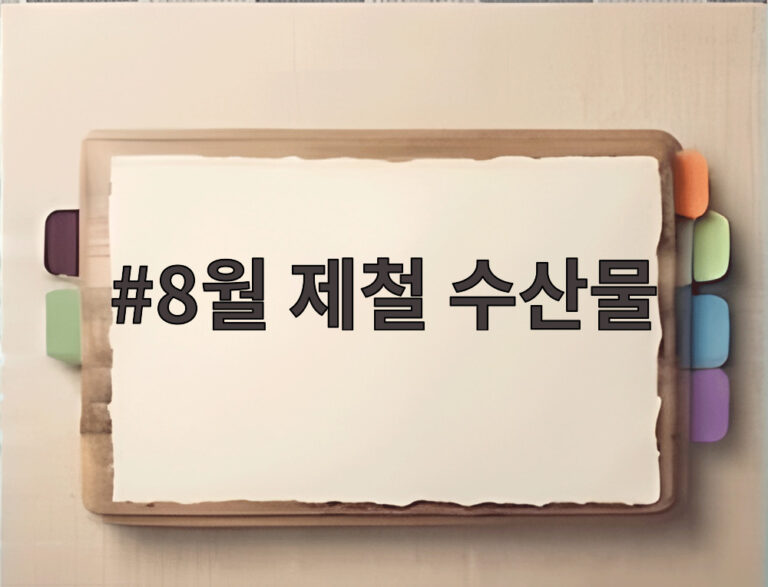 8월 제철 수산물