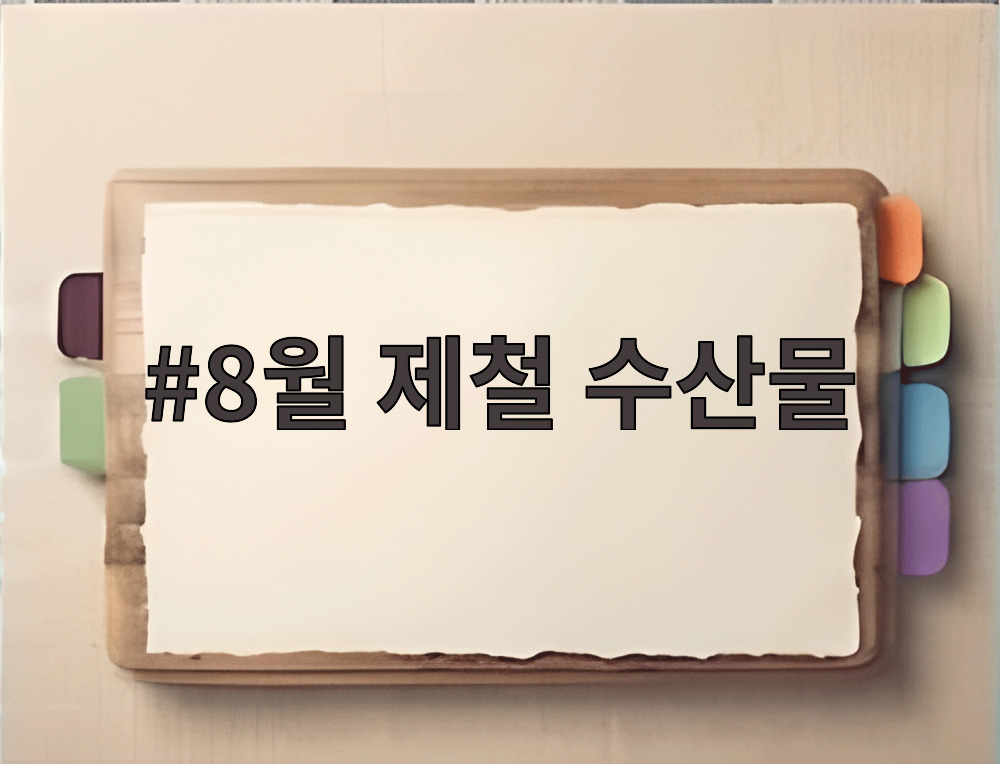 8월 제철 수산물