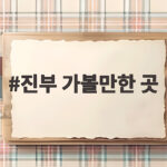 진주 가볼만한 곳 추천 코스 3선 진부 가볼만한 곳