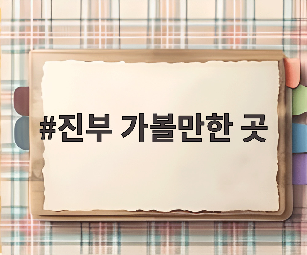 진부 가볼만한 곳