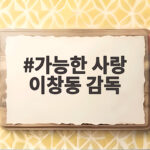 가능한 사랑 이창동 감독