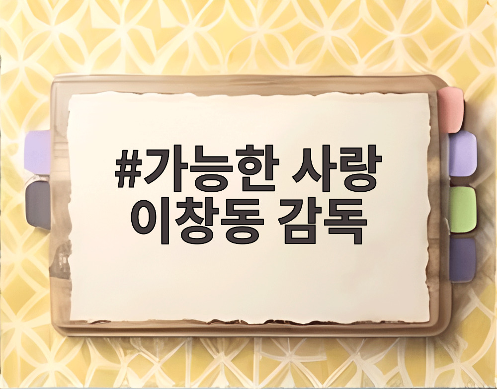 가능한 사랑 이창동 감독