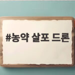 농약 살포 드론