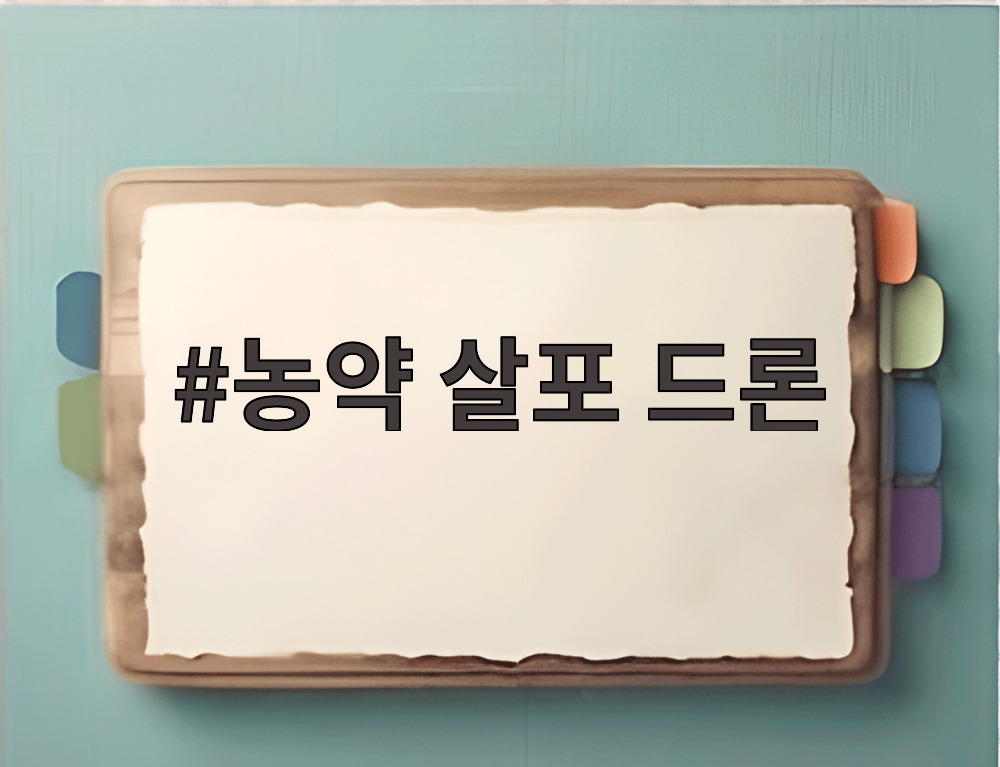 농약 살포 드론