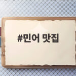 민어 맛집 목포 영란횟집 코스요리 후기 민어 맛집