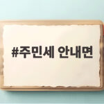 주민세 안내면 생기는 불이익과 납부방법 정리 주민세 안내면