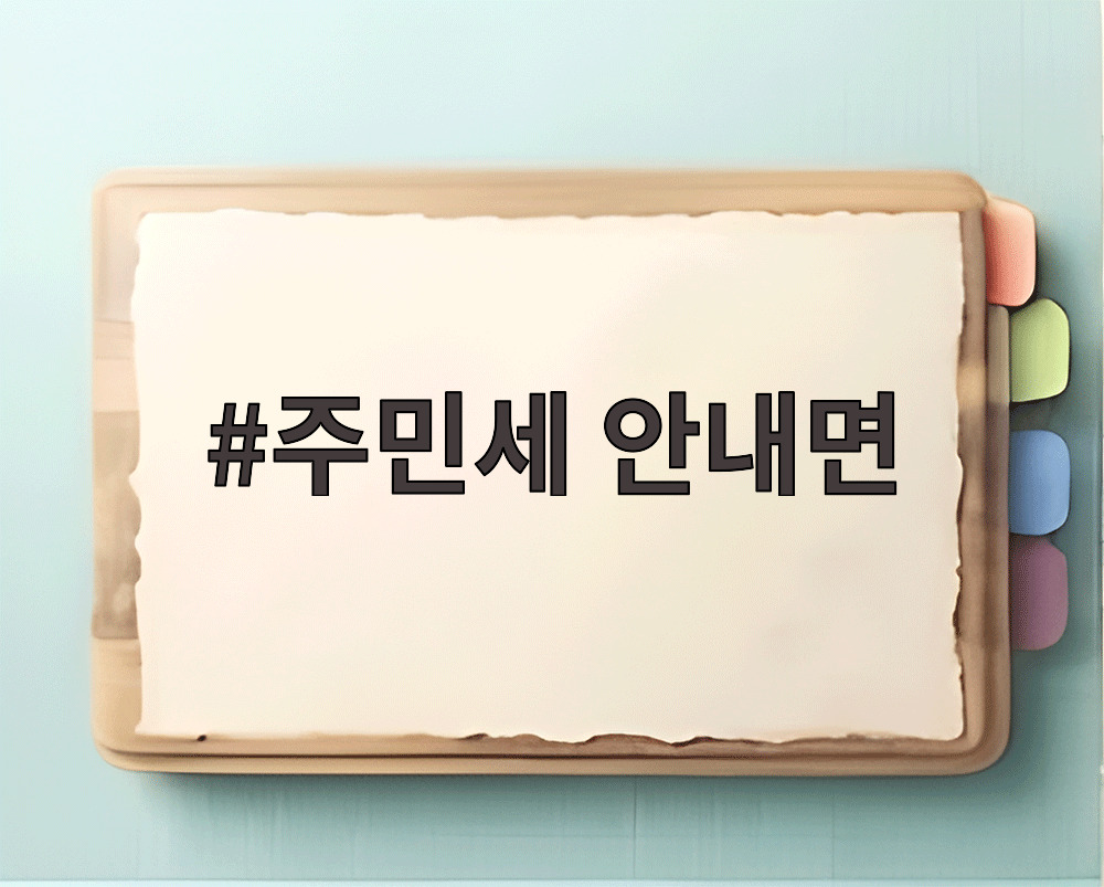 주민세 안내면