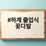 하계 졸업식 꽃다발 고르는 팁과 오래 두는 보관법 하계 졸업식 꽃다발