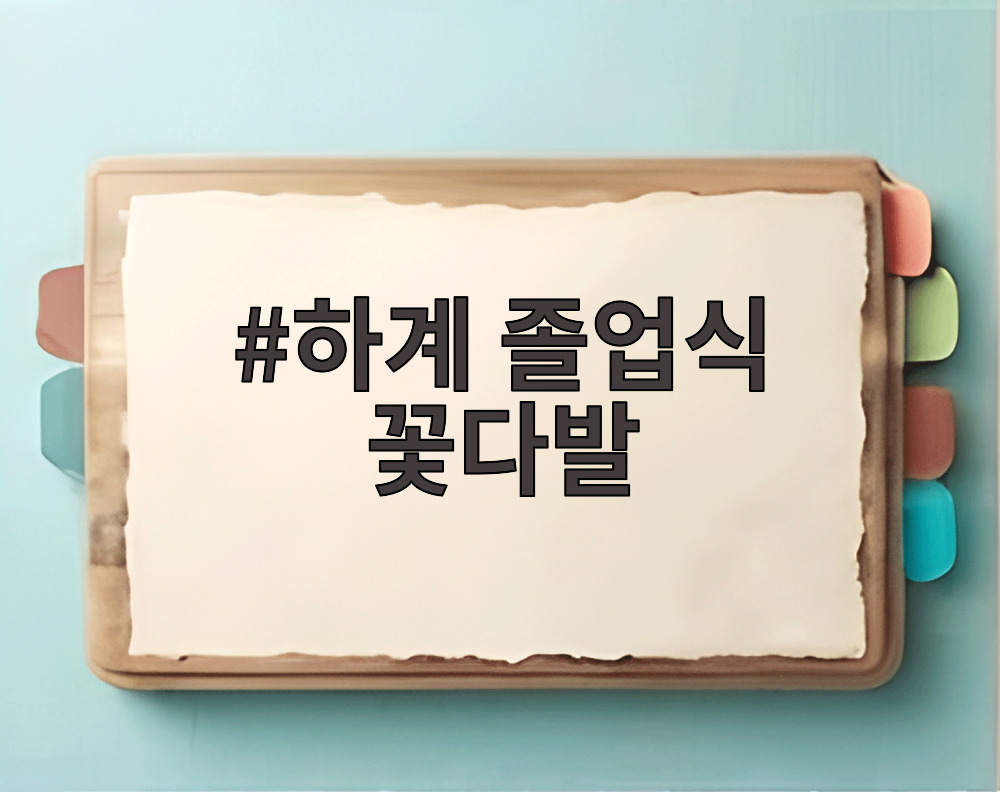 하계 졸업식 꽃다발