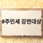 주민세 감면대상