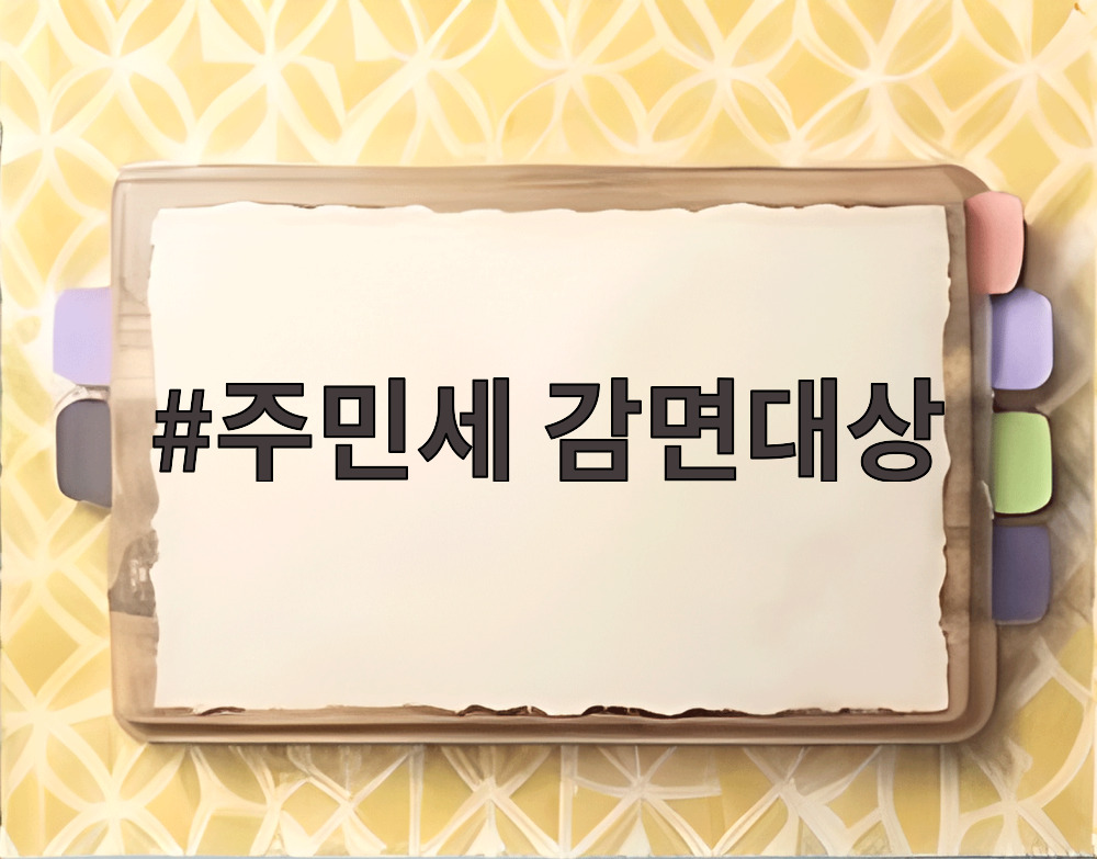 주민세 감면대상