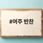 여주 반찬 쓴맛 잡는 손질법 여주 반찬