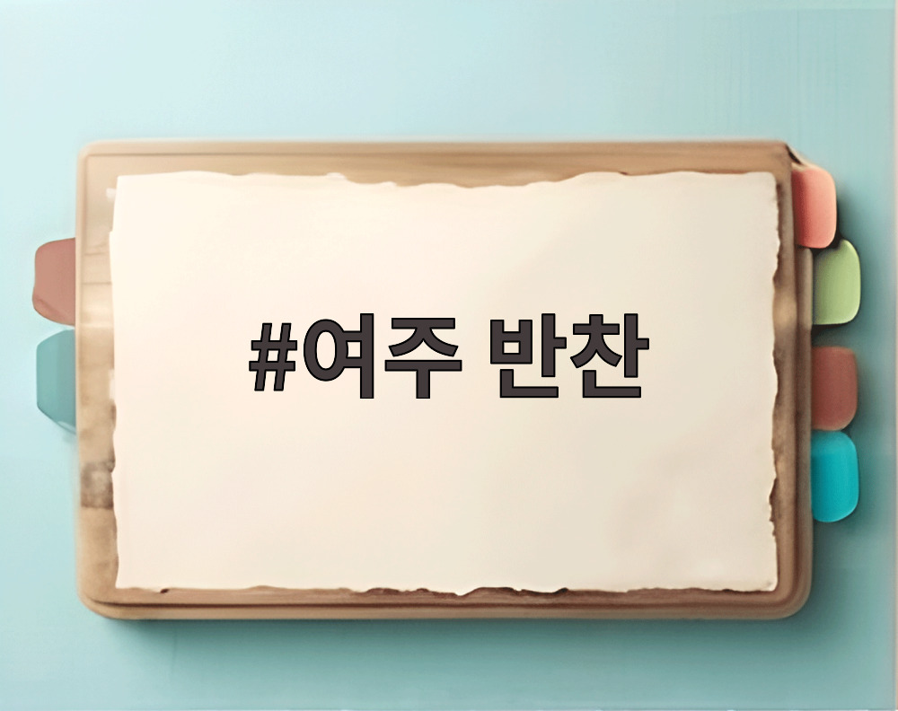 여주 반찬