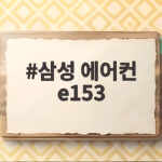 삼성 에어컨 E153 에러 해결법 총정리 삼성 에어컨 e153