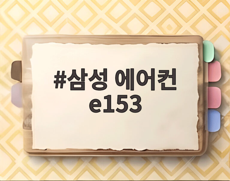 삼성 에어컨 e153