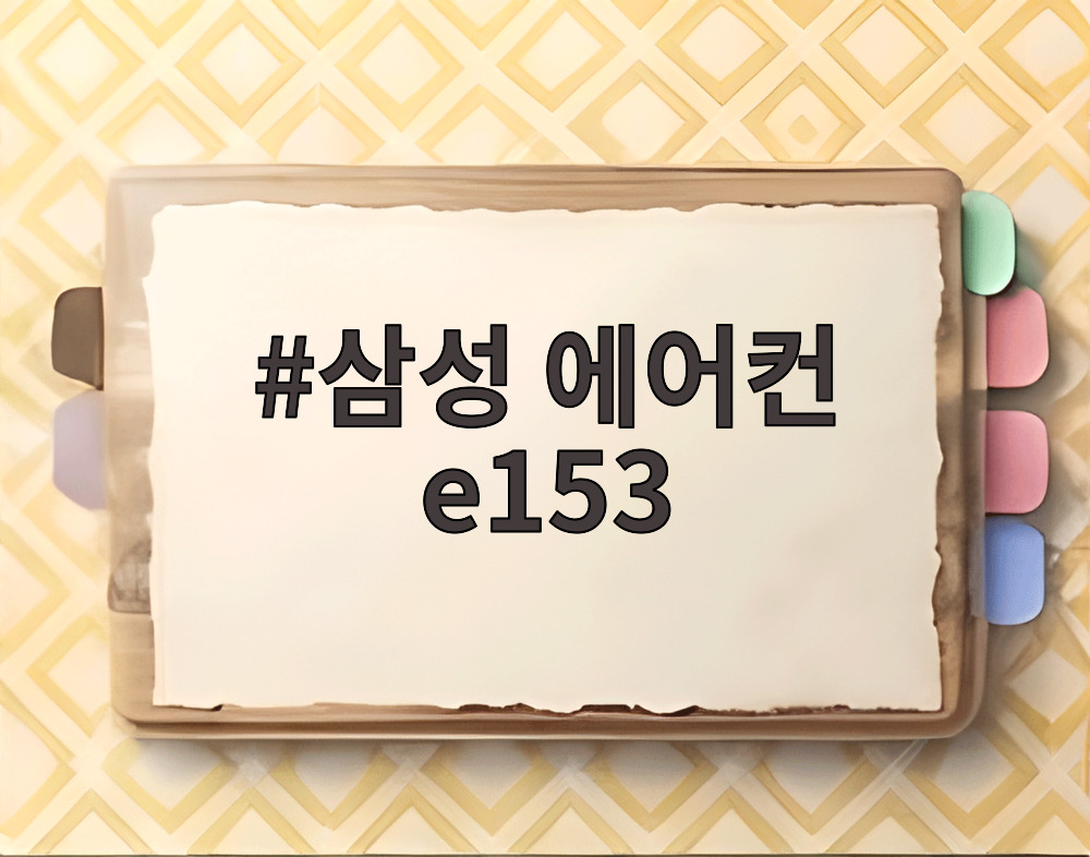 삼성 에어컨 e153