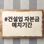 건설업 자본금 예치기간