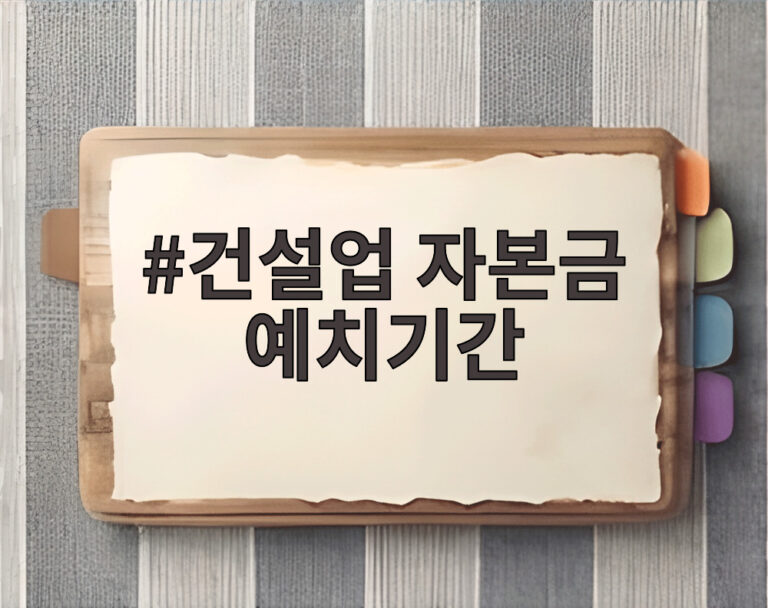 건설업 자본금 예치기간