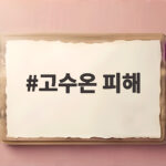 고수온 피해 양식장 대응 총정리 고수온 피해