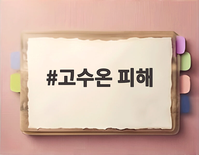 고수온 피해