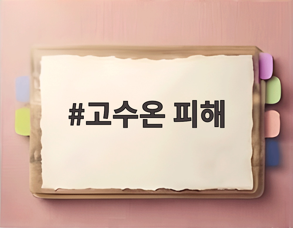 고수온 피해