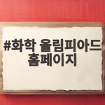 화학 올림피아드 홈페이지 접수부터 시험까지 완벽 정리 화학 올림피아드 홈페이지
