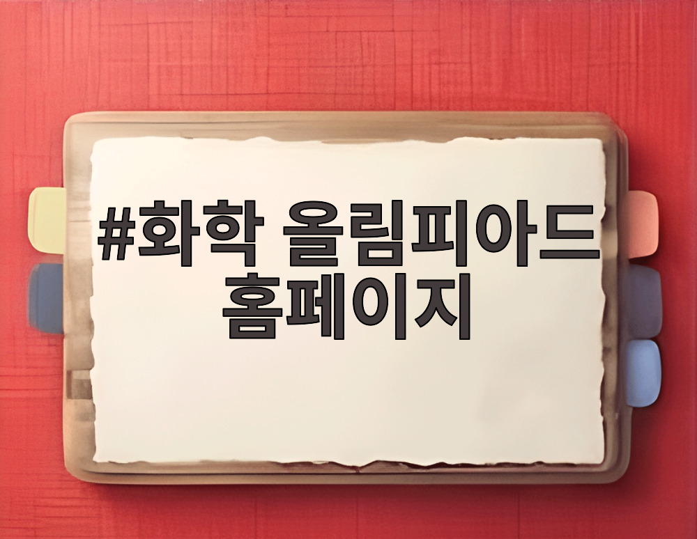 화학 올림피아드 홈페이지
