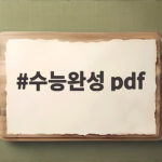 2027 수능완성 PDF 활용법 수능완성 pdf