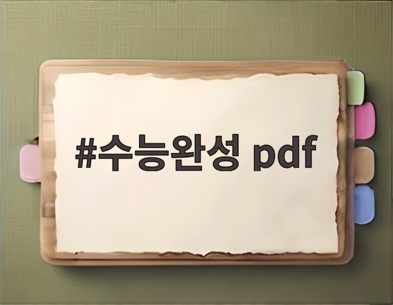 수능완성 pdf