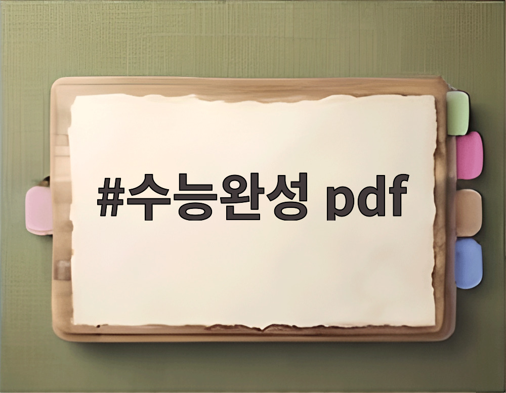 수능완성 pdf