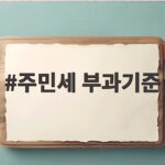 주민세 부과기준