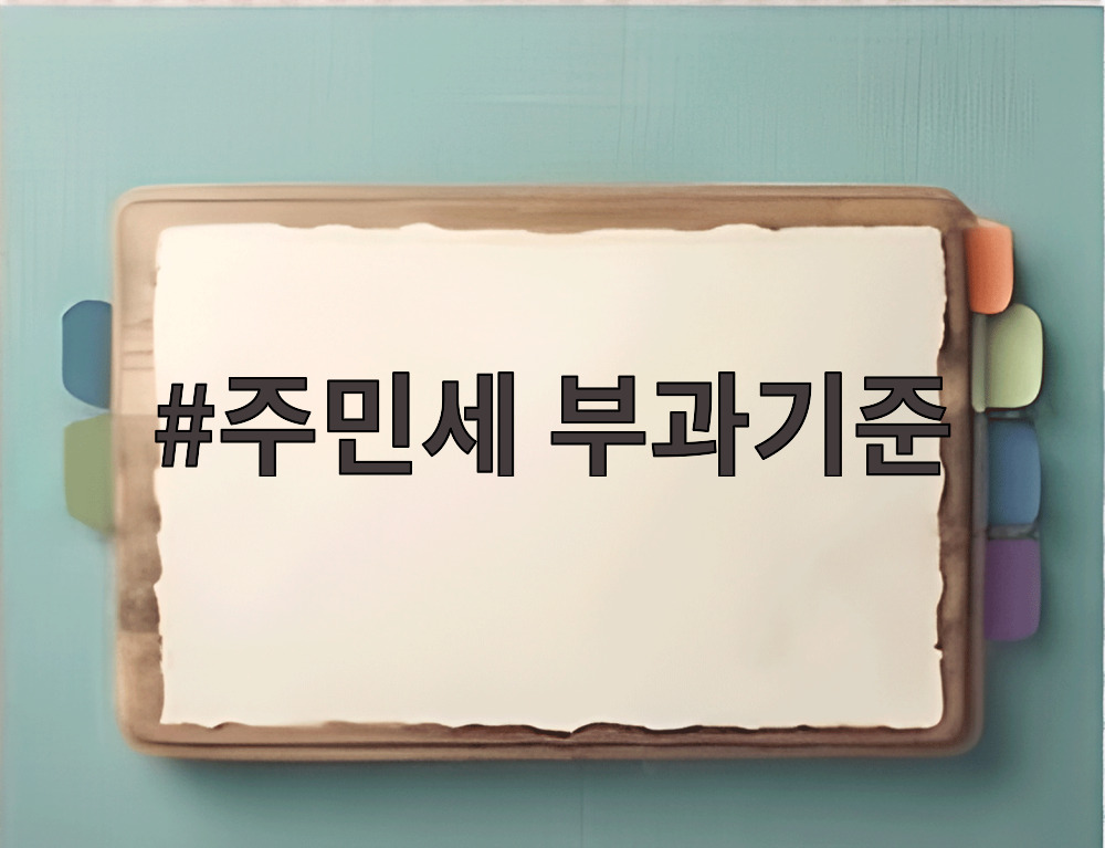 주민세 부과기준