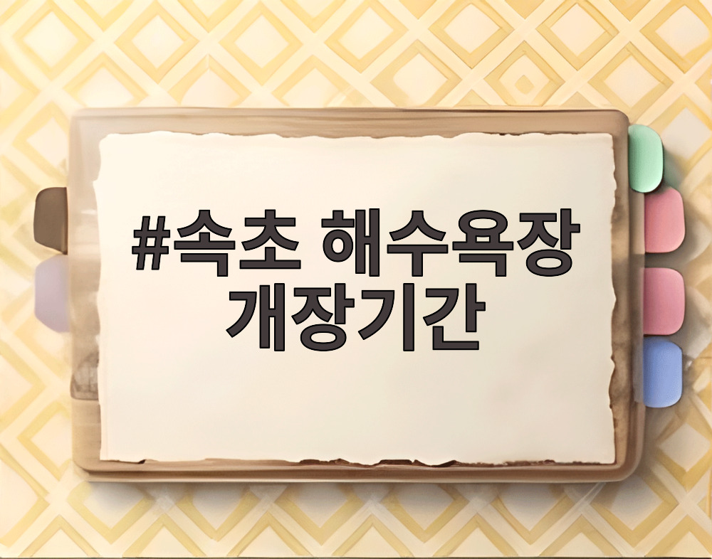 속초 해수욕장 개장기간