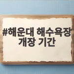 해운대 해수욕장 개장 기간 총정리 해운대 해수욕장 개장 기간