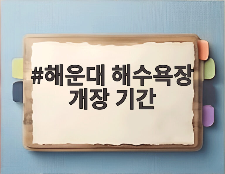 해운대 해수욕장 개장 기간