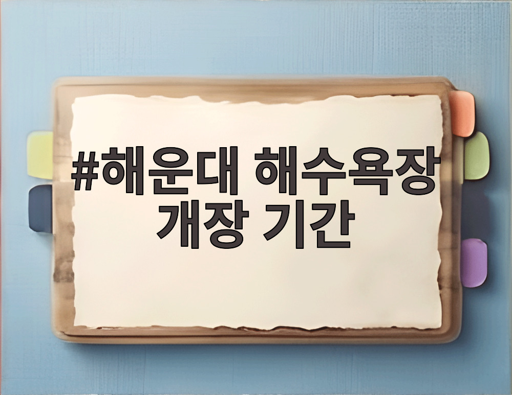 해운대 해수욕장 개장 기간