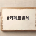카페트벌레