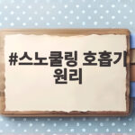 스노쿨링 호흡기 원리와 안전한 물놀이 스노쿨링 호흡기 원리