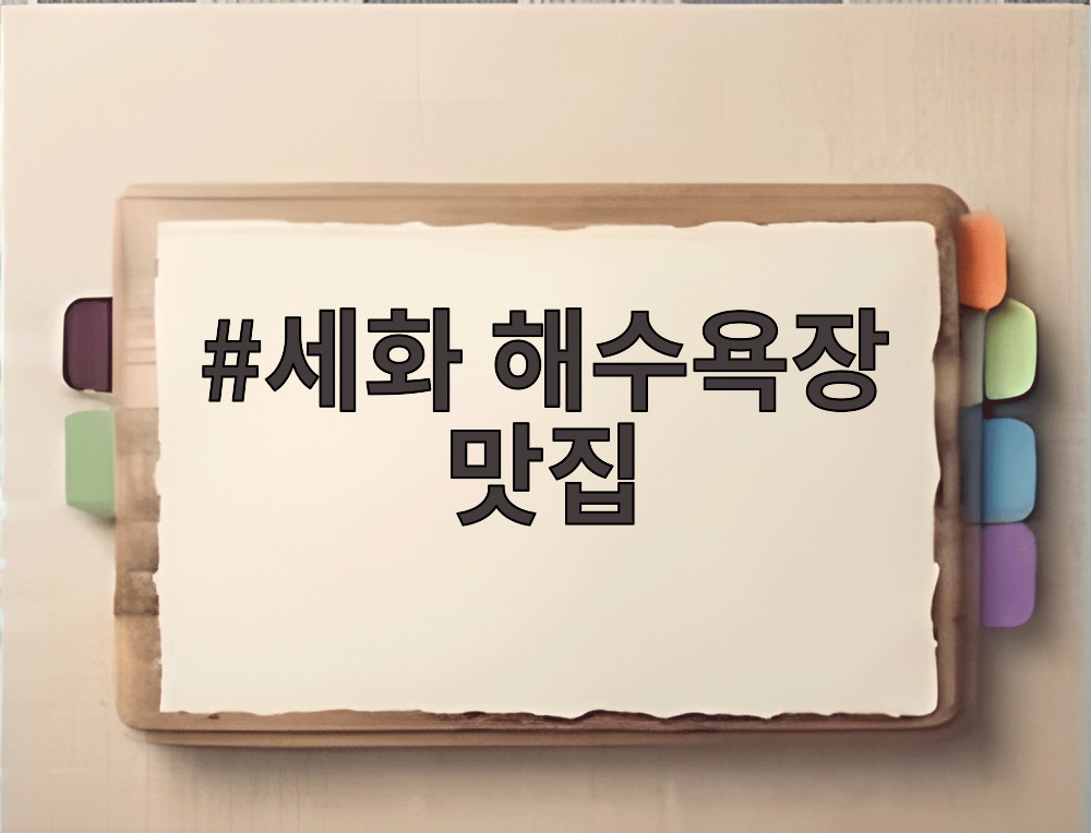 세화 해수욕장 맛집