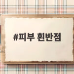 피부 흰반점 원인 확인과 치료법 피부 흰반점