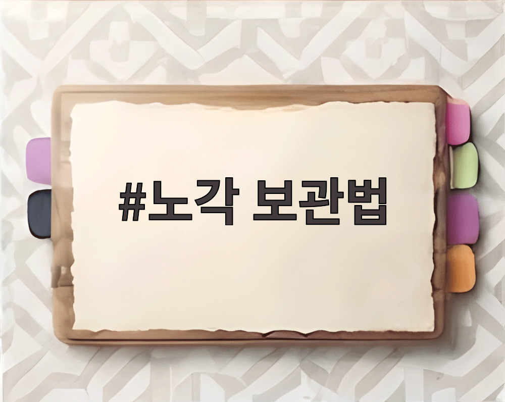 노각 보관법