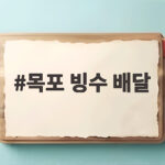 목포 빙수 배달 맛집 총정리 목포 빙수 배달
