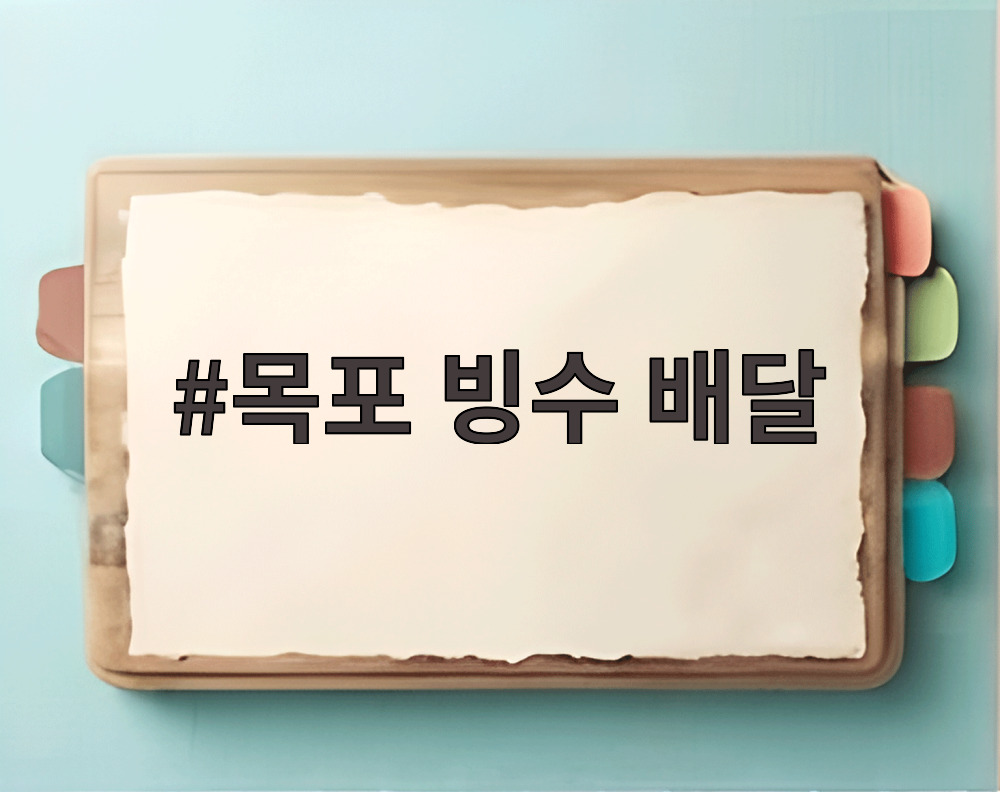 목포 빙수 배달