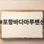 포항바다마루펜션