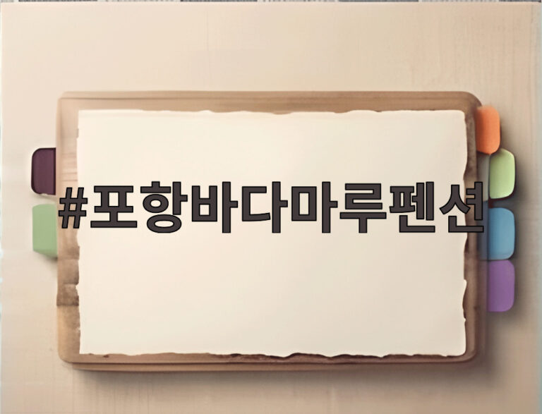 포항바다마루펜션